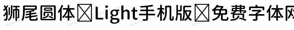 狮尾圆体 Light手机版字体转换
